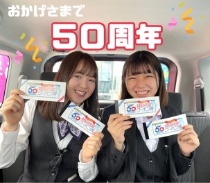 おかげさまで５０周年☆彡